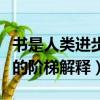 書是人類進步的階梯是誰說的（書是人類進步的階梯解釋）