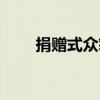 捐贈式眾籌（關于捐贈式眾籌簡介）