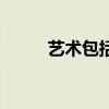 藝術包括什么（藝術分別有什么）
