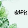 宏軒名庭（關于宏軒名庭介紹）