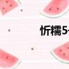 忻糯5號（關于忻糯5號介紹）