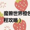 魔獸世界橙色武器影之哀傷怎么獲得（任務流程攻略）