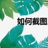 如何截圖用鍵盤（截圖的方法介紹）