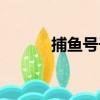 捕魚號子（關于捕魚號子簡介）
