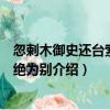 忽剌木御史還臺索詩二絕為別（關于忽剌木御史還臺索詩二絕為別介紹）