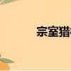 宗室獵槍（關于宗室獵槍介紹）
