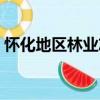 懷化地區林業志（關于懷化地區林業志介紹）