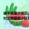 建平縣黑水鎮后山村志愿服務小隊（關于建平縣黑水鎮后山村志愿服務小隊介紹）