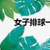 女子排球一局多少分（排球比賽方法）