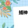 捕神記（關于捕神記簡介）