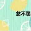 忿不顧身（關于忿不顧身介紹）