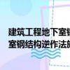 建筑工程地下室鋼結構逆作法施工工法（關于建筑工程地下室鋼結構逆作法施工工法介紹）
