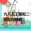 九八五工程和二一一工程什么意思（九八五工程和二一一工程如何解釋）