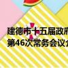 建德市十五屆政府第46次常務會議（關于建德市十五屆政府第46次常務會議介紹）