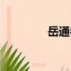 岳通都（關于岳通都簡介）