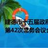 建德市十五屆政府第42次常務會議（關于建德市十五屆政府第42次常務會議介紹）