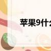 蘋果9什么時候上市（你買到了嗎）