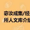 宓汝成集/經濟所人文庫（關于宓汝成集/經濟所人文庫介紹）
