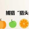 捕獵“獵頭”（關于捕獵“獵頭”簡介）