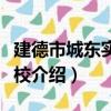 建德市城東實驗學校（關于建德市城東實驗學校介紹）