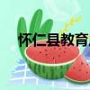 懷仁縣教育局（關于懷仁縣教育局介紹）