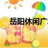 岳陽休閑廣場（關于岳陽休閑廣場簡介）