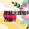 穿越火線如何增加子彈（穿越火線增加子彈的方法）