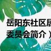 岳陽東社區居民委員會（關于岳陽東社區居民委員會簡介）