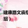 建康路文廟祭器碑（關于建康路文廟祭器碑介紹）