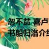 忽不貧 喜盧仝書船歸洛（關于忽不貧 喜盧仝書船歸洛介紹）
