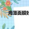 海藻面膜好用嗎（海藻面膜好不好用）