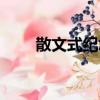 散文式紀念（關于散文式紀念簡介）