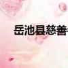 岳池縣慈善會（關于岳池縣慈善會簡介）