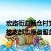 宏路街道新倉村黨支部志愿者服務隊（關于宏路街道新倉村黨支部志愿者服務隊介紹）