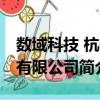 數域科技 杭州有限公司（關于數域科技 杭州有限公司簡介）