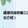 建德市政府第三次常務會議（關于建德市政府第三次常務會議介紹）