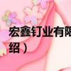 宏鑫釘業有限公司（關于宏鑫釘業有限公司介紹）
