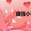 建強小區（關于建強小區介紹）