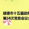 建德市十五屆政府第58次常務會議（關于建德市十五屆政府第58次常務會議介紹）