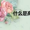 什么是高斯數學（高斯數學介紹）