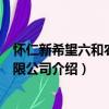 懷仁新希望六和農牧有限公司（關于懷仁新希望六和農牧有限公司介紹）