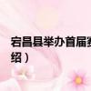 宕昌縣舉辦首屆賽藥大會（關于宕昌縣舉辦首屆賽藥大會介紹）