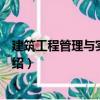 建筑工程管理與實務精要（關于建筑工程管理與實務精要介紹）
