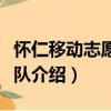 懷仁移動志愿服務隊（關于懷仁移動志愿服務隊介紹）