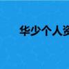 華少個人資料簡介（關于華少的介紹）