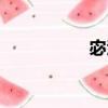 宓汩（關于宓汩介紹）