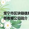 常寧市區塊鏈信息服務有限公司（關于常寧市區塊鏈信息服務有限公司簡介）
