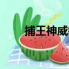 捕王神威拳（關于捕王神威拳簡介）