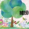 捕撈學（關于捕撈學簡介）