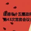 建德市十五屆政府第43次常務會議（關于建德市十五屆政府第43次常務會議介紹）